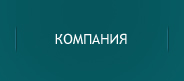О компании