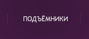 Подъемники для людей с ограниченными возможностями