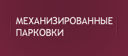 Механизированные парковки